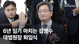 수평적 법원-지연된 정의 남겼다…퇴임사로 본 김명수 대법 6년
