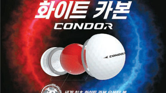 [golf&] 골프공 최초의 화이트카본 신소재폭발적 비거리 선사할 ‘콘도르’ 선봬