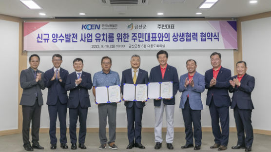 한국남동발전, 금산군 신규 양수발전 사업개발 탄력