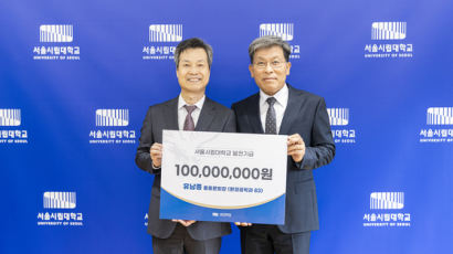 서울시립대학교 유남종 총동문회장, 발전기금 1억원 모교에 전달