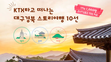 코레일관광개발, 대구·경북 기차여행 상품 출시