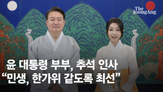 "늘 한가위 같이"…한복 입은 尹대통령 부부, '추석인사' 영상엔