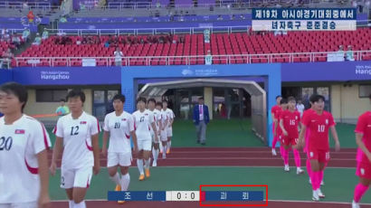 여자축구서 한국을 '괴뢰'로 쓴 北…與 "북괴∙꼭두각시" 맹비난