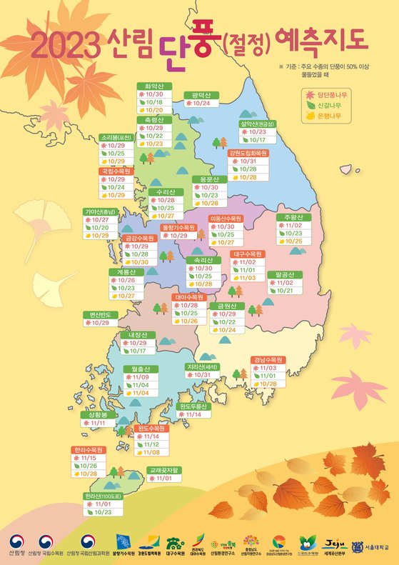 2023 단풍예측지도. 자료 산림청