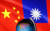 중국 국기 오성홍기(왼쪽)와 대만 국기 청천백일만지홍기 사이에 동아시아 지역이 보이는 지구의가 놓여 있다. 로이터=연합뉴스