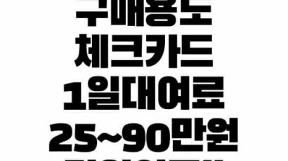"체크카드 하루 빌려주면 90만원"…SNS '수상한 모집' 정체