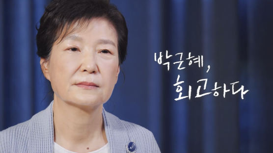 박근혜 前대통령 침묵 깼다 “탄핵 제 불찰, 국민께 사과” 