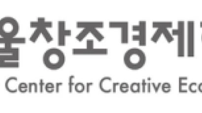 서울창조경제혁신센터, 2023년 구매조건부 신제품개발사업 ‘상생협력기반 혁신형도전과제’ 중소기업 모집