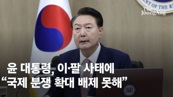 [속보] 尹, 이·팔 사태에 "국제분쟁 확대 가능성 배제 못해"