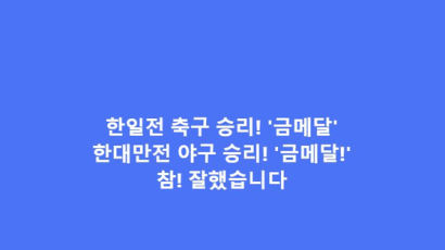 "한일전 야구 승리! 금메달!" SNS글 올린 서영교, 하루뒤 수정
