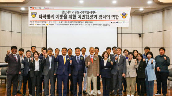 영산대 경찰행정학과, 마약범죄 예방 국제학술대회 개최