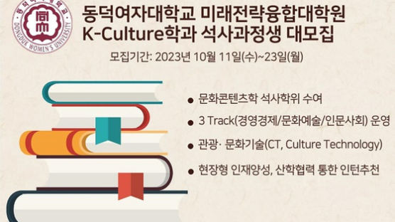 동덕여자대학교 미래전략융합대학원 K-Culture학과 석사과정 모집