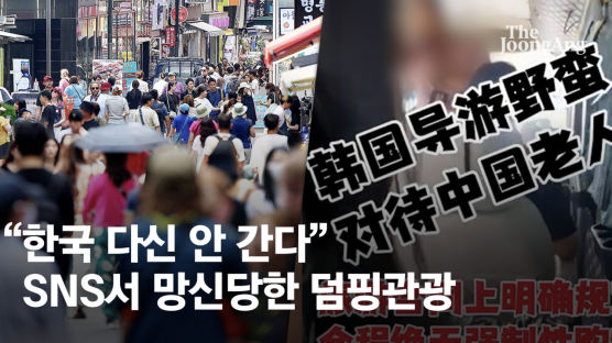 [단독] "한국 다신 안가" 가이드에 욕설 들은 노인, 中SNS 난리 [영상]