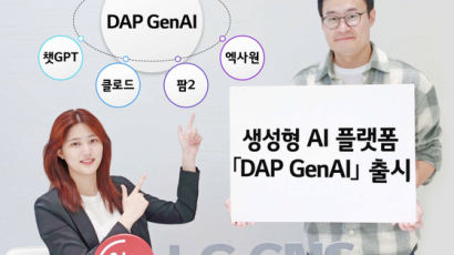 [Biz & Now] LG CNS, 기업용 생성형 AI 플랫폼 ‘DAP GenAI’ 출시