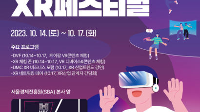 서울경제진흥원, ‘XR 페스티벌’ 14일 개막