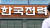  13일 서울 중구 한국전력공사 서울본부 앞으로 시민들이 지나가고 있다. 뉴스1