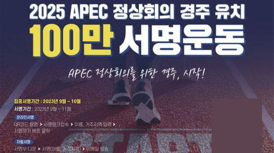 ‘2025 APEC 경주 유치 100만 서명운동’ 50만명 돌파