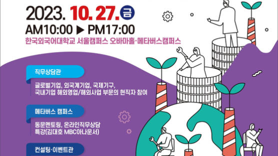 한국외대, LG유플러스와 함께 ‘2023 HUFS글로벌직무박람회’ 개최