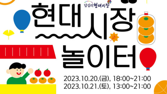 서울시립대 캠퍼스타운사업단, ‘답십리 현대시장 지역활성화 축제’ 개최