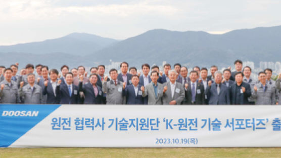 두산에너빌리티, K-원전 기술 지원단 출범…"해외 수주 기여"