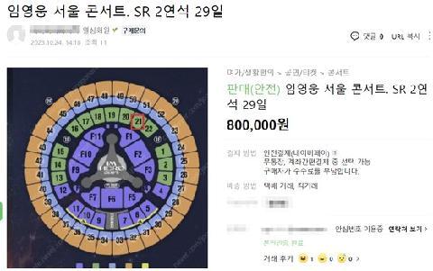 티켓값 1억원 찍은 스위프트…임영웅 VIP석 555만원은 불법?