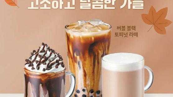[라이프 트렌드&] ‘토피넛 음료 3종’ 출시 한 달 만에 50만 잔 판매 돌파