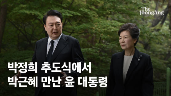 尹, 박정희 추도식서 朴 만났다…현직 대통령 첫 참석 