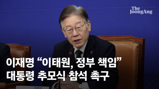 野 "박정희 추도식 가고 이태원 추도식 불참" 與 "참사 정쟁화"