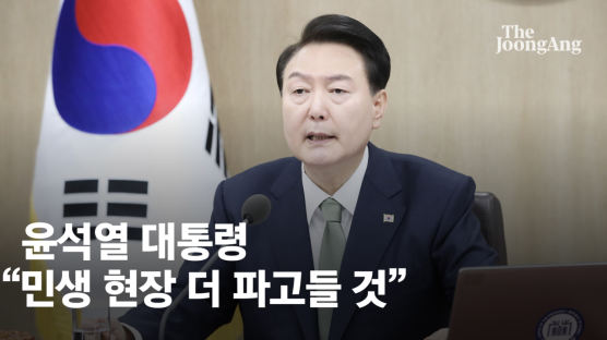 소통 강조한 尹 “국민-고위직 사이 원자탄도 못 깰 벽 있다”