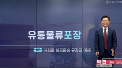 세종사이버대학교 유통물류학과, 박만 교수 국내최초 리튬배터리 포장·포워딩 인증