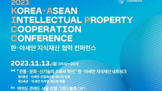 2023 제1회 한·아세안 지식재산 협력 컨퍼런스 개최
