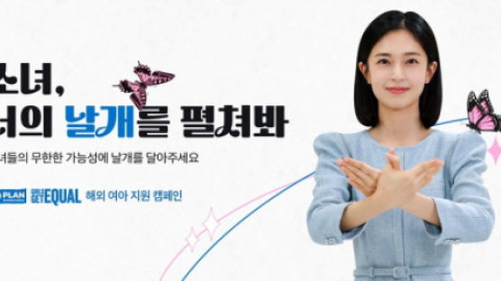 플랜코리아, 여아 응원 캠페인 ‘소녀, 너의 날개를 펼쳐봐’ 전개