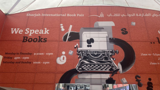"우리는 책을 말한다" 아랍으로 향한 한국 책과 작가, 샤르자도서전 개막