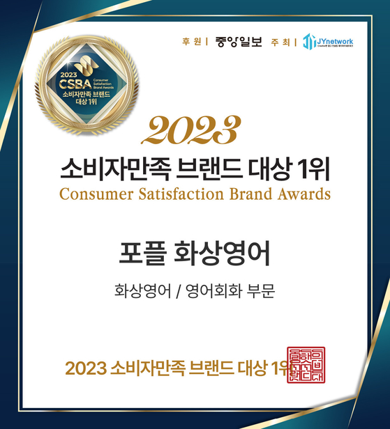 포플 화상영어, ‘2023 소비자만족 브랜드 대상’ 화상영어/영어회화 부문 대상 수상