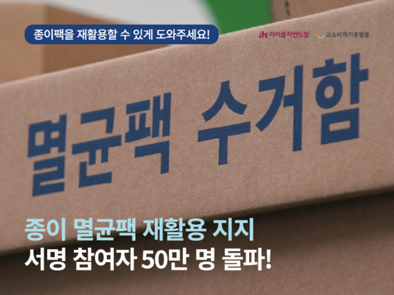 아이쿱자연드림, '종이 멸균팩 재활용' 서명 참여자 50만 명 돌파