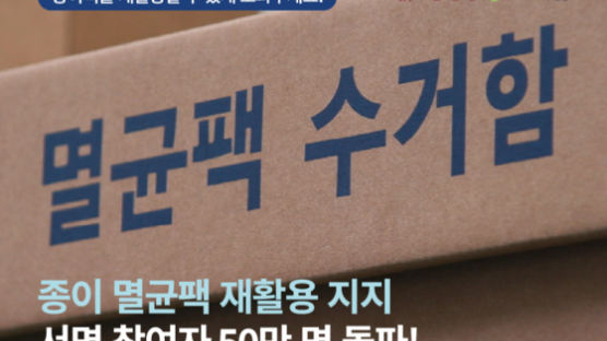 아이쿱자연드림, '종이 멸균팩 재활용' 서명 참여자 50만 명 돌파