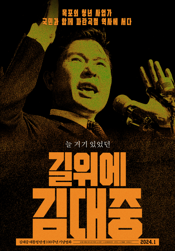 “투사·사상가·정치인 DJ 담는다” 다큐영화 내년 1월 개봉