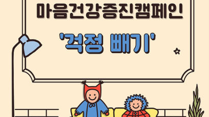 서울과기대 학생상담센터, 마음건강 증진 캠페인 ‘걱정빼기’ 진행