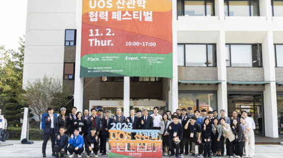 서울시립대, '2023. UOS 산관학 협력 페스티벌' 개최