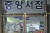 서울 흑석동 중앙대의 유일한 구내서점이 지난달 31일 영업을 종료했다. 사회적 변화로 인해 매출 급감하자 버티지 못하고 폐업했다. 이찬규 기자