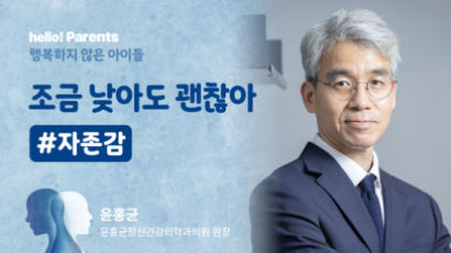 “넌 특별해, 뭐든 할수 있어” 아이 자존감에 독 되는 말들