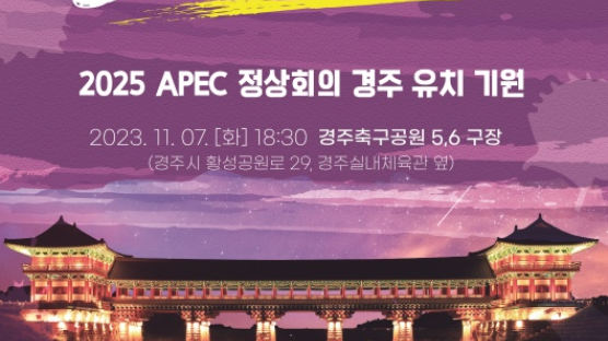 ‘APEC 정상회의 경주’ 유치 기원 슈퍼콘서트 개최