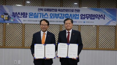 BPA, 한국해양수산연수원과 온실가스 감축사업 협약