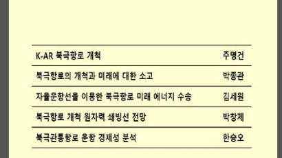 주명건 세종대 명예이사장 ‘K-AR 북극항로 개척’ 논문 게재