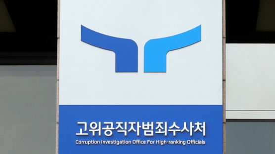 공수처, 김학의 성접대 수사팀 직무유기 혐의 불기소 처분