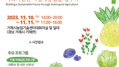 거제시, ‘2023 국제아열대농업팜페어’ 개최