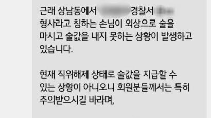 "나 경찰인데" 술집 150만원 외상…직위해제 되고도 계속됐다