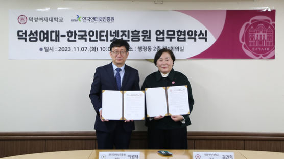 덕성여대, 한국인터넷진흥원 상호협력 업무협약 체결
