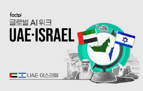 27살 ‘세계 첫 AI장관’ 앉혔다…UAE와 이스라엘의 참전법 [글로벌 AI위크⑤ 중동]