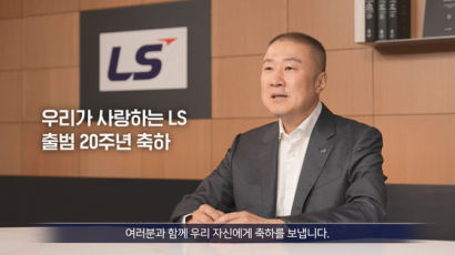 창립 20주년 맞은 LS그룹 “기념식 대신 희귀질환 아동에 기부금”